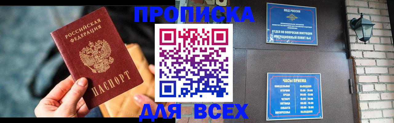 купить прописку в Купино